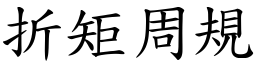 折矩周規 (楷體矢量字庫)