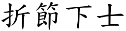 折節下士 (楷體矢量字庫)