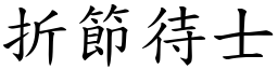 折節待士 (楷體矢量字庫)