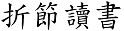 折節讀書 (楷體矢量字庫)