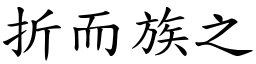 折而族之 (楷體矢量字庫)