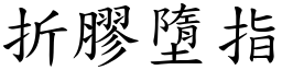 折膠墮指 (楷體矢量字庫)