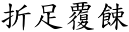 折足覆餗 (楷體矢量字庫)