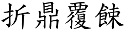 折鼎覆餗 (楷體矢量字庫)