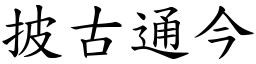 披古通今 (楷體矢量字庫)