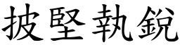 披堅執銳 (楷體矢量字庫)