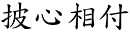 披心相付 (楷體矢量字庫)