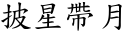披星帶月 (楷體矢量字庫)