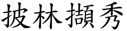 披林擷秀 (楷體矢量字庫)