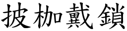 披枷戴鎖 (楷體矢量字庫)
