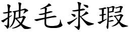 披毛求瑕 (楷體矢量字庫)