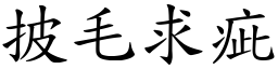 披毛求疵 (楷體矢量字庫)