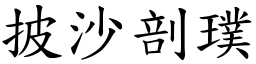 披沙剖璞 (楷體矢量字庫)