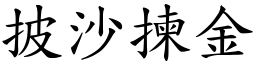 披沙揀金 (楷體矢量字庫)