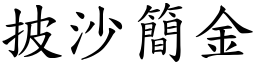披沙簡金 (楷體矢量字庫)
