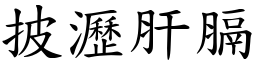 披瀝肝膈 (楷體矢量字庫)