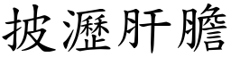 披瀝肝膽 (楷體矢量字庫)