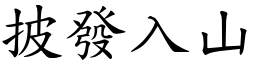 披發入山 (楷體矢量字庫)