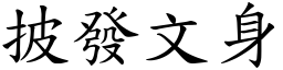 披發文身 (楷體矢量字庫)