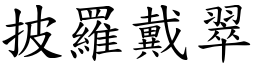 披羅戴翠 (楷體矢量字庫)