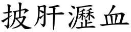 披肝瀝血 (楷體矢量字庫)