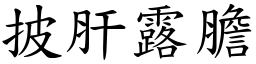 披肝露膽 (楷體矢量字庫)