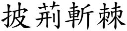 披荊斬棘 (楷體矢量字庫)