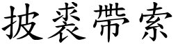 披裘帶索 (楷體矢量字庫)