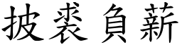 披裘負薪 (楷體矢量字庫)