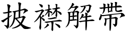 披襟解帶 (楷體矢量字庫)