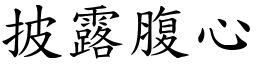 披露腹心 (楷體矢量字庫)