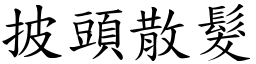 披頭散髮 (楷體矢量字庫)