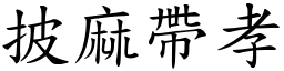 披麻帶孝 (楷體矢量字庫)