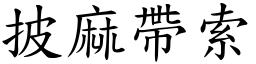 披麻帶索 (楷體矢量字庫)