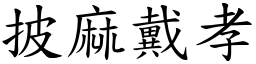 披麻戴孝 (楷體矢量字庫)