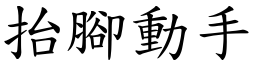 抬腳動手 (楷體矢量字庫)