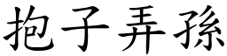 抱子弄孫 (楷體矢量字庫)