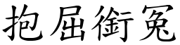 抱屈銜冤 (楷體矢量字庫)