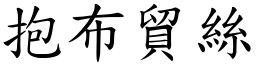 抱布貿絲 (楷體矢量字庫)