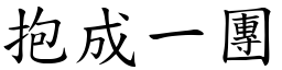 抱成一團 (楷體矢量字庫)