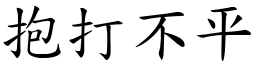 抱打不平 (楷體矢量字庫)