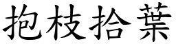 抱枝拾葉 (楷體矢量字庫)