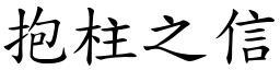 抱柱之信 (楷體矢量字庫)