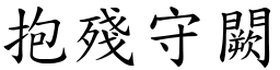 抱殘守闕 (楷體矢量字庫)