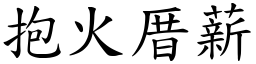 抱火厝薪 (楷體矢量字庫)