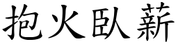 抱火臥薪 (楷體矢量字庫)