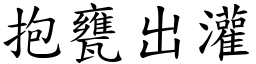 抱甕出灌 (楷體矢量字庫)