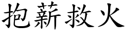 抱薪救火 (楷體矢量字庫)