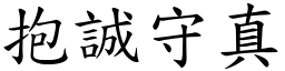 抱誠守真 (楷體矢量字庫)