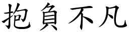 抱負不凡 (楷體矢量字庫)